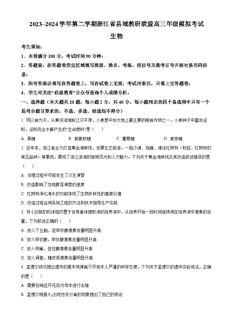 浙江省县域教研联盟2024年5月份高三模拟考试生物试题 Word版无答案第1页