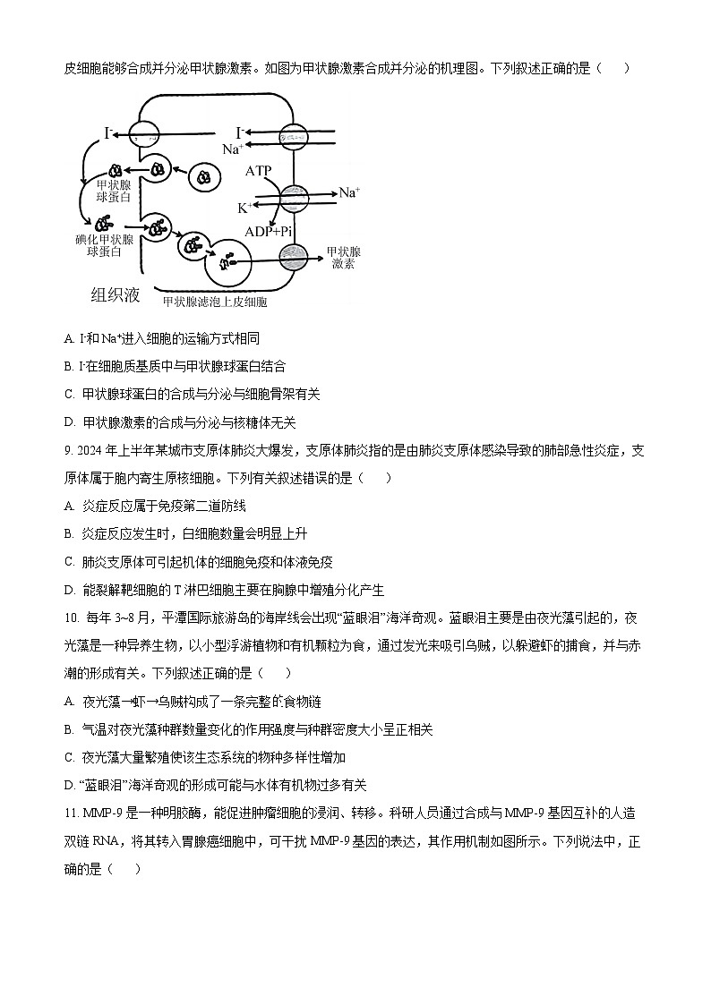 浙江省县域教研联盟2024年5月份高三模拟考试生物试题 Word版无答案第3页