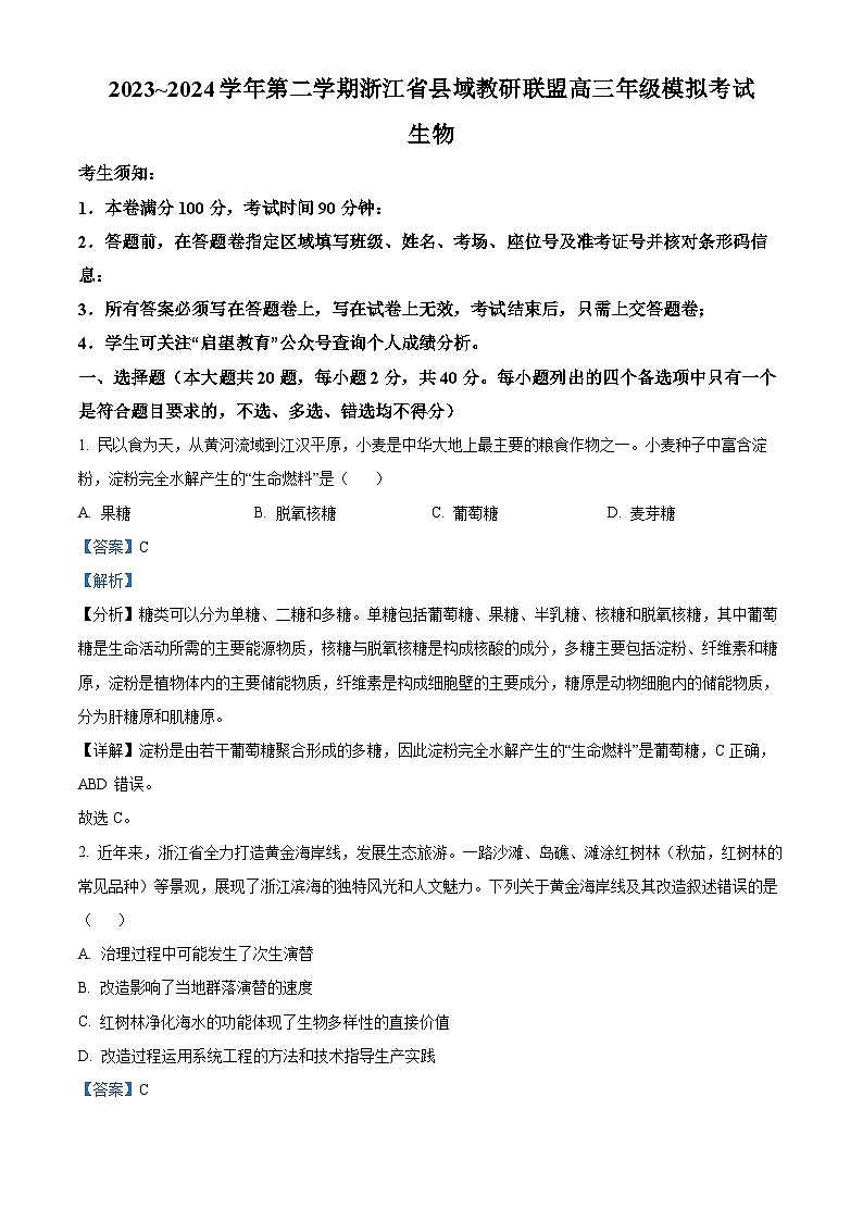 浙江省县域教研联盟2024年5月份高三模拟考试生物试题 Word版含解析第1页