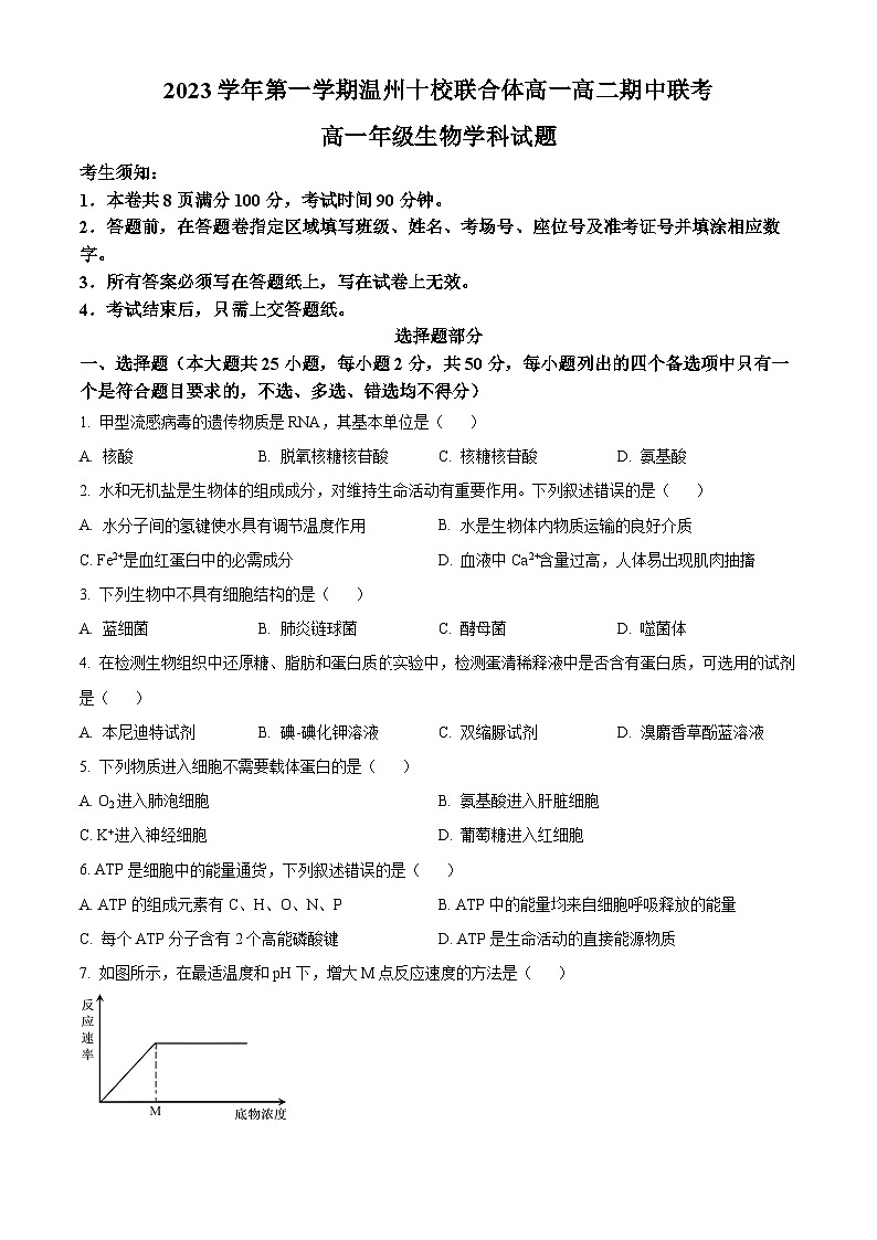 浙江省温十校联合体2023-2024学年高一下学期5月期中联考生物试题 Word版无答案第1页