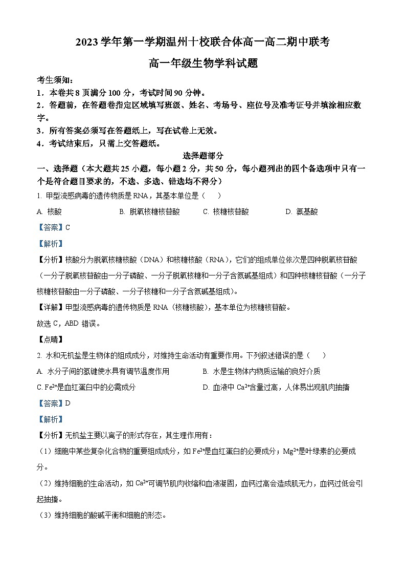 浙江省温十校联合体2023-2024学年高一下学期5月期中联考生物试题 Word版含解析第1页