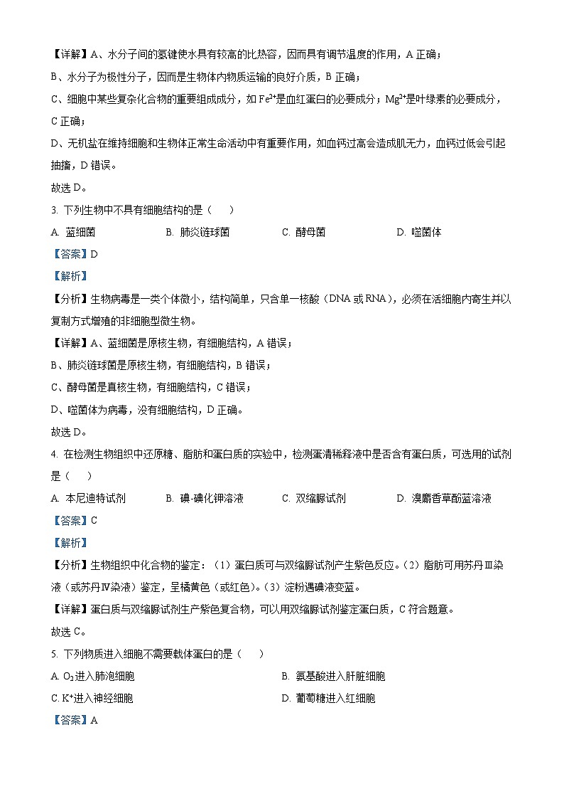 浙江省温十校联合体2023-2024学年高一下学期5月期中联考生物试题 Word版含解析第2页