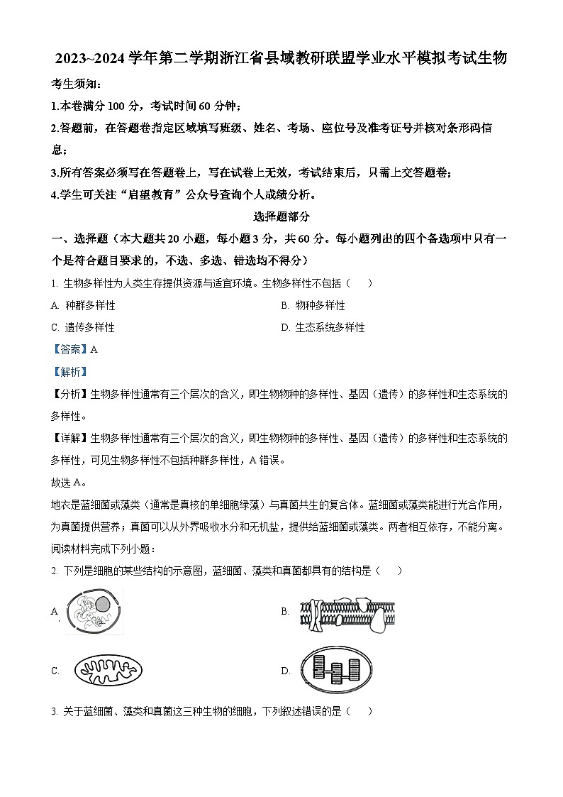 2024届浙江省台州市台州市十校联盟模拟预测生物试题 Word版含解析第1页
