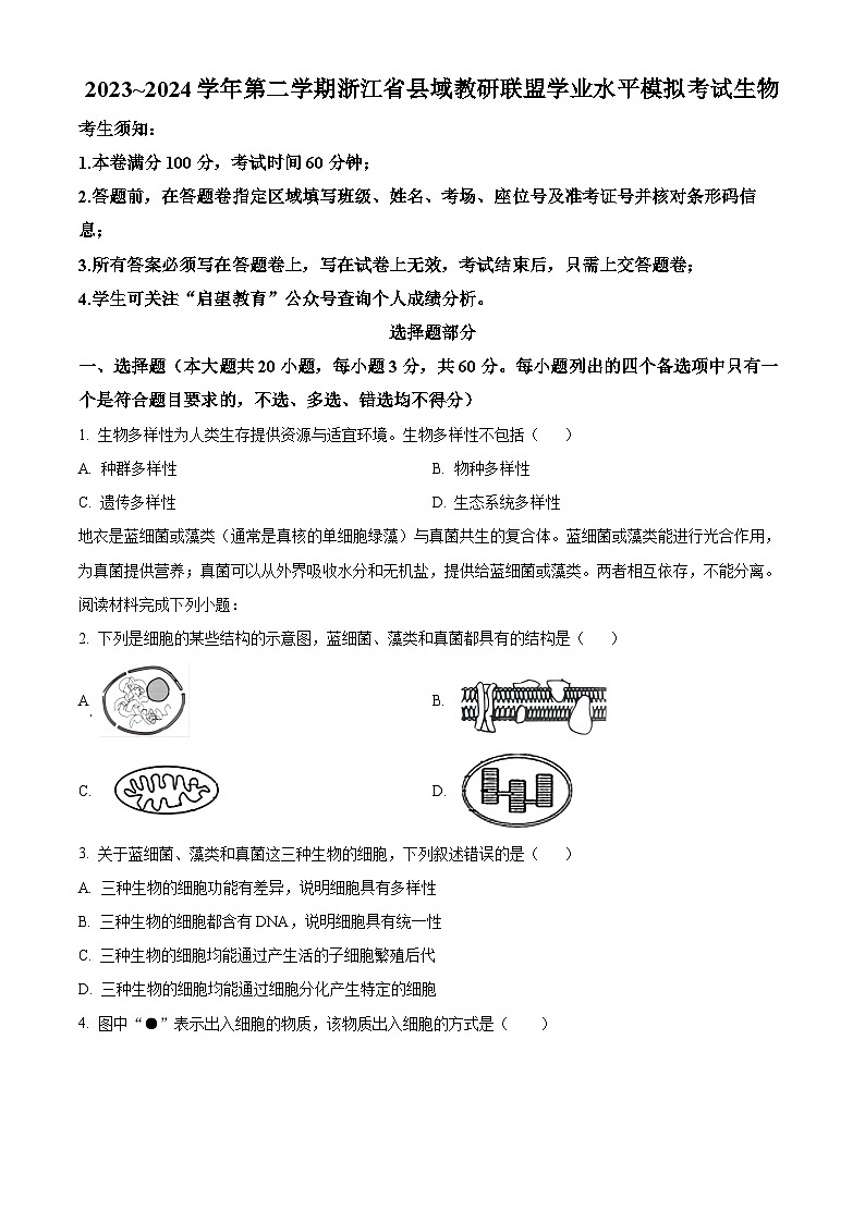 2024届浙江省台州市台州市十校联盟模拟预测生物试题 Word版无答案第1页