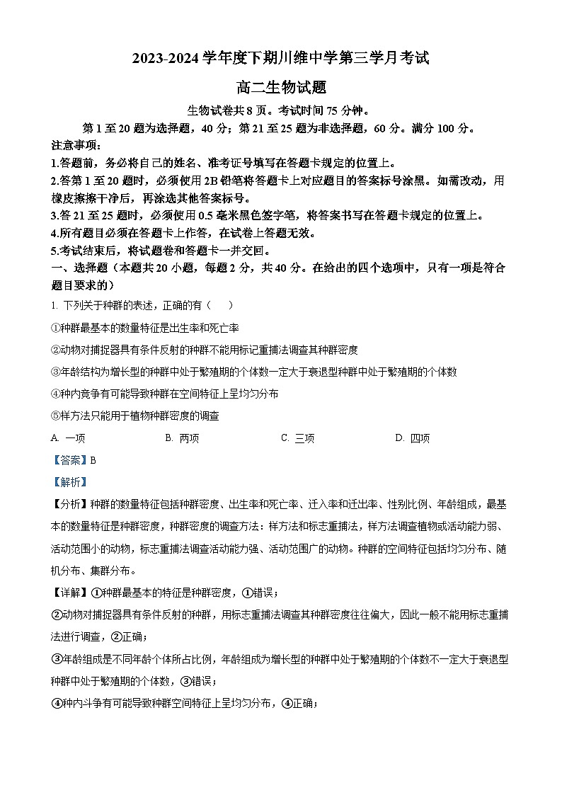 重庆市长寿川维中学2023-2024学年高二下学期5月月考生物试题（Word版附解析）01