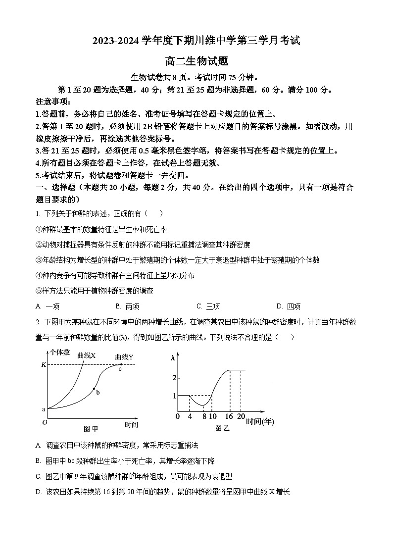 重庆市长寿川维中学2023-2024学年高二下学期5月月考生物试题（Word版附解析）01
