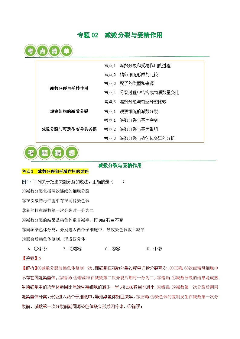 专题02 减数分裂与受精作用【考题猜想】（9个考点）（原卷版+解析版）-高一生物下学期期末考点大串讲（人教版2019必修2）01