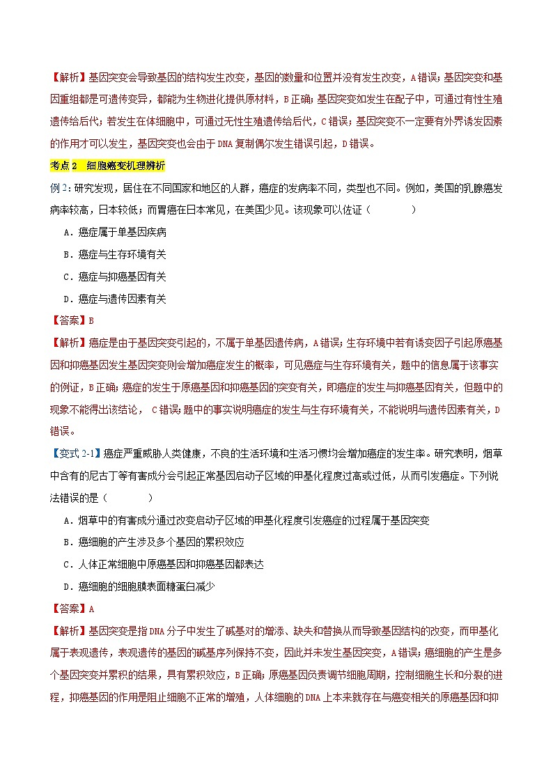 专题04  生物的变异与进化【考题猜想】（12个考点）（原卷版+解析版）-高一生物下学期期末考点大串讲（人教版2019必修2）03