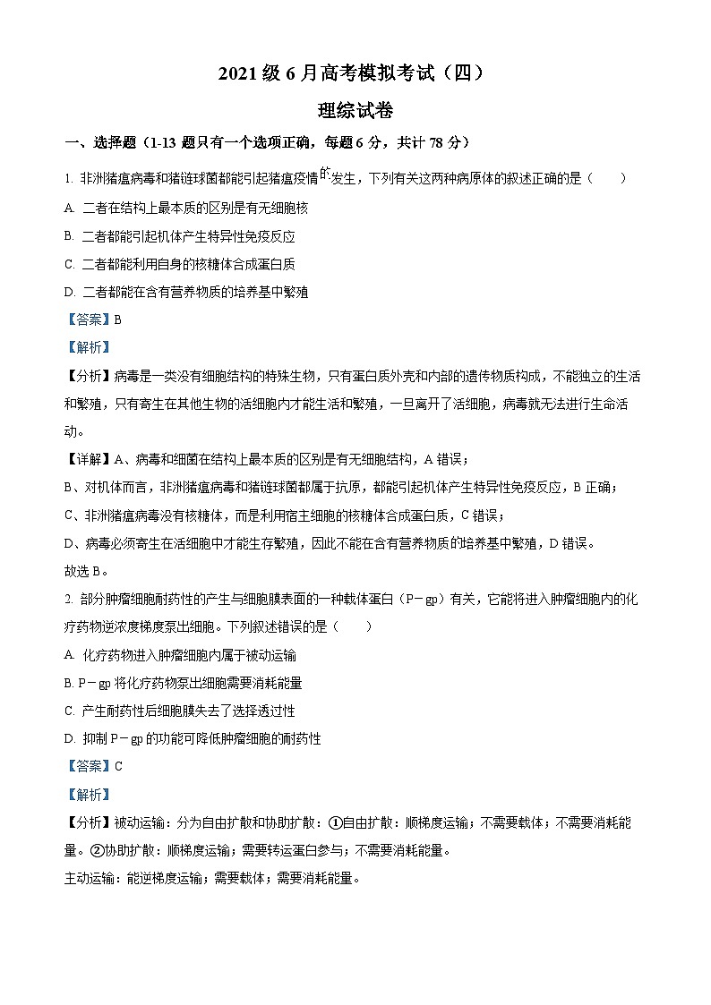 2024届四川省仁寿第一中学校南校区高三下学期模拟考试（四）理综试题-高中生物学 Word版含解析第1页