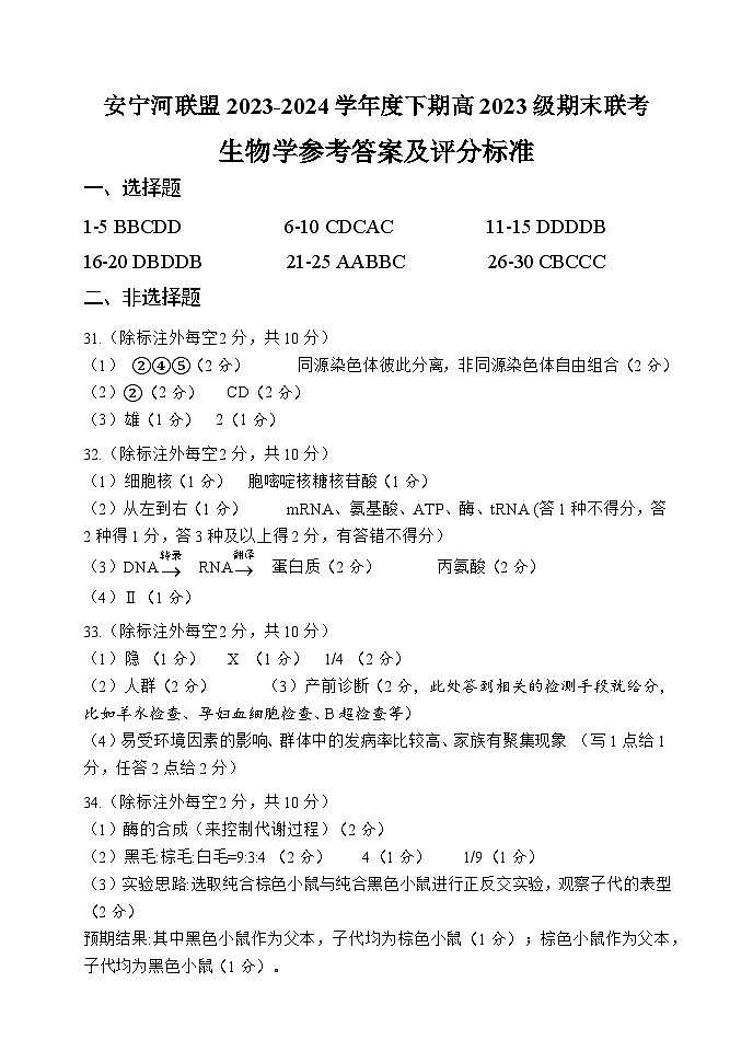 四川省凉山彝族自治州安宁联盟2023-2024学年高一下学期6月期末生物试题答案第1页