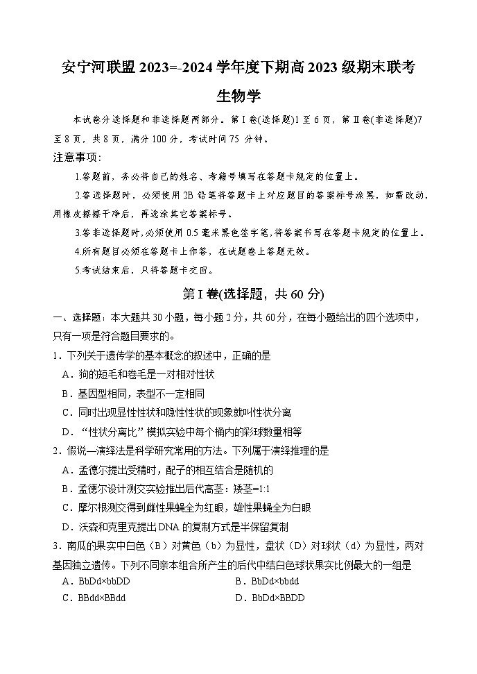四川省凉山彝族自治州安宁联盟2023-2024学年高一下学期6月期末生物试题第1页