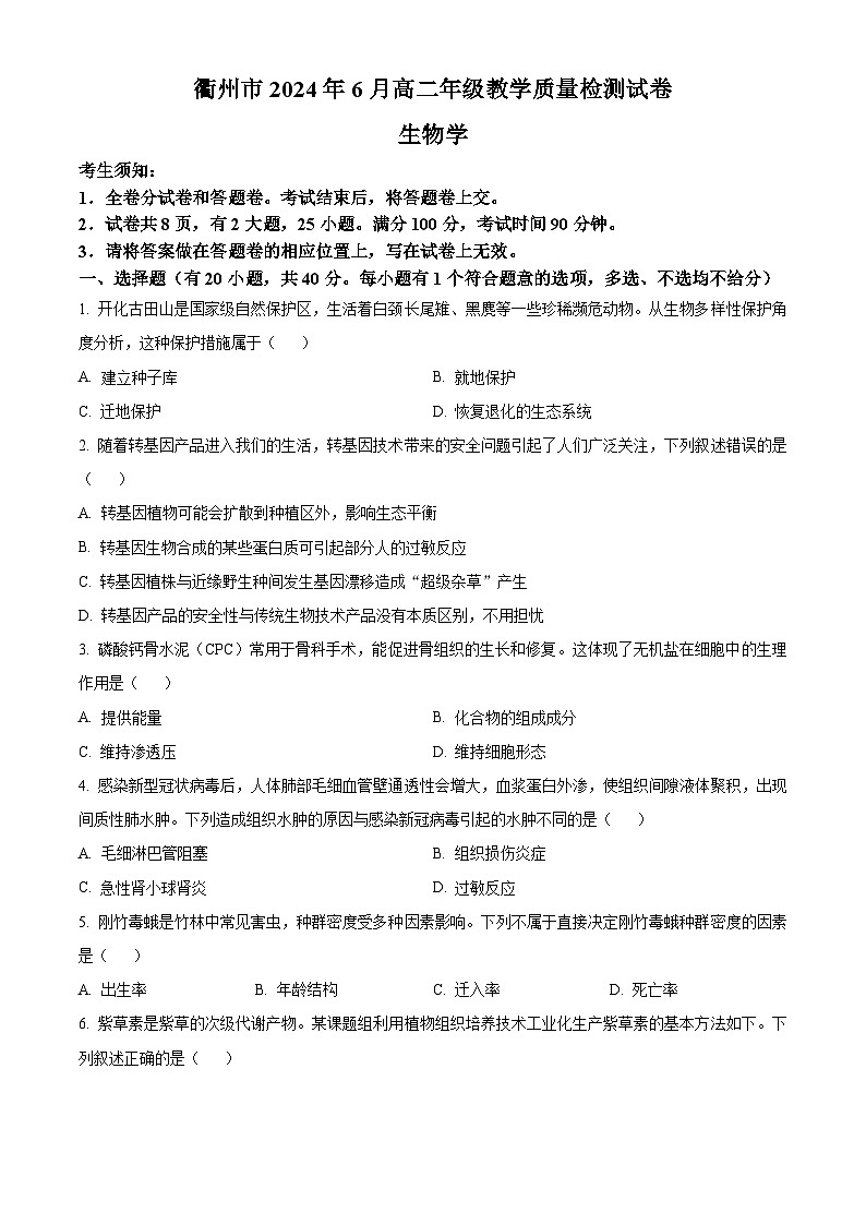 2024衢州高二下学期6月期末生物试题含解析01