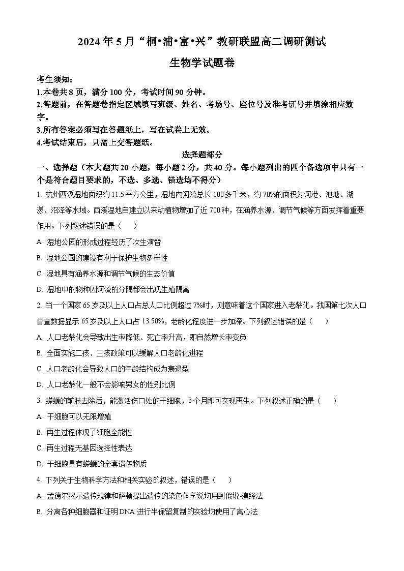 2024杭州联谊学校（“桐・浦・富・兴”教研联盟）高二下学期5月期中生物试题含解析01