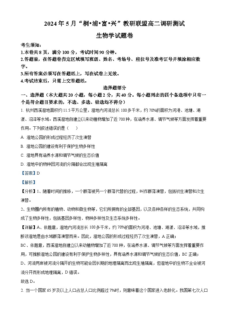 2024杭州联谊学校（“桐・浦・富・兴”教研联盟）高二下学期5月期中生物试题含解析01
