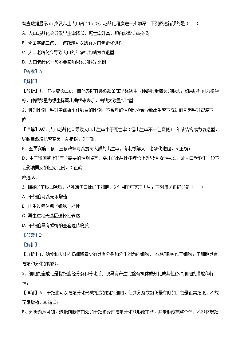 2024杭州联谊学校（“桐・浦・富・兴”教研联盟）高二下学期5月期中生物试题含解析02
