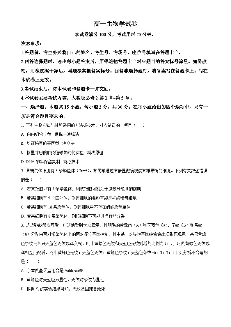 2024部分名校高一下学期6月期末联合考试生物含解析第1页