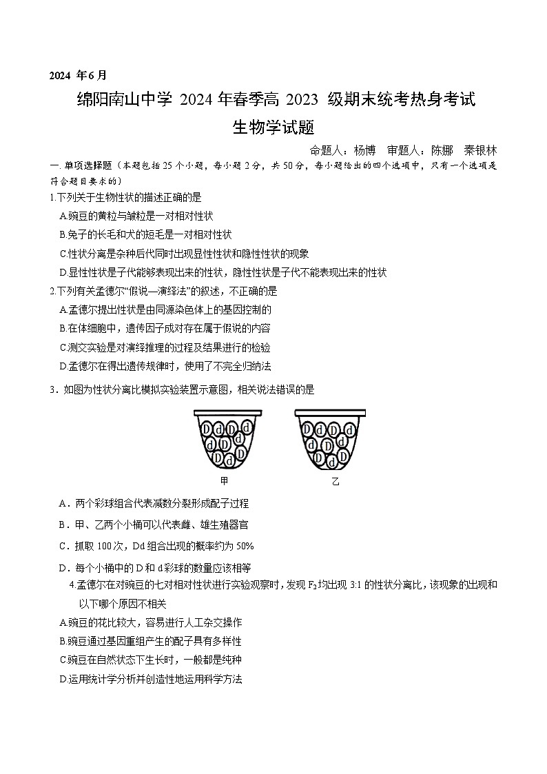 2024绵阳南山中学高一下学期期末热身生物试题含答案01