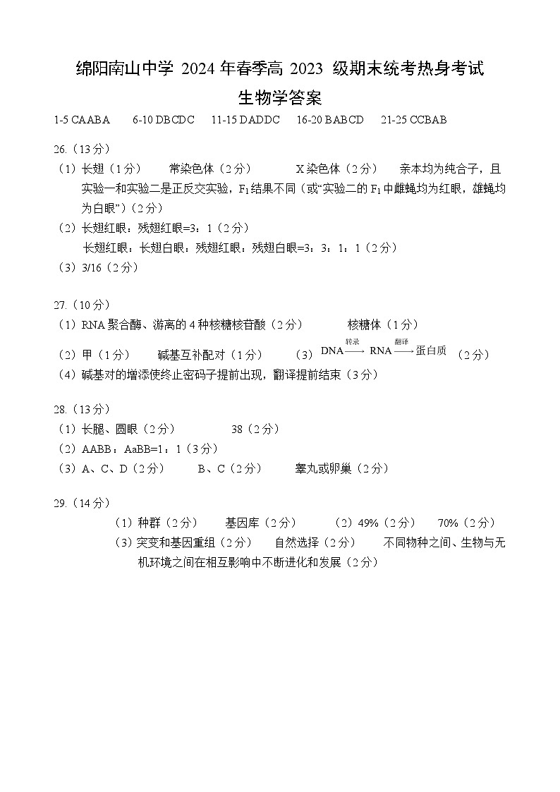 2024绵阳南山中学高一下学期期末热身生物试题含答案01