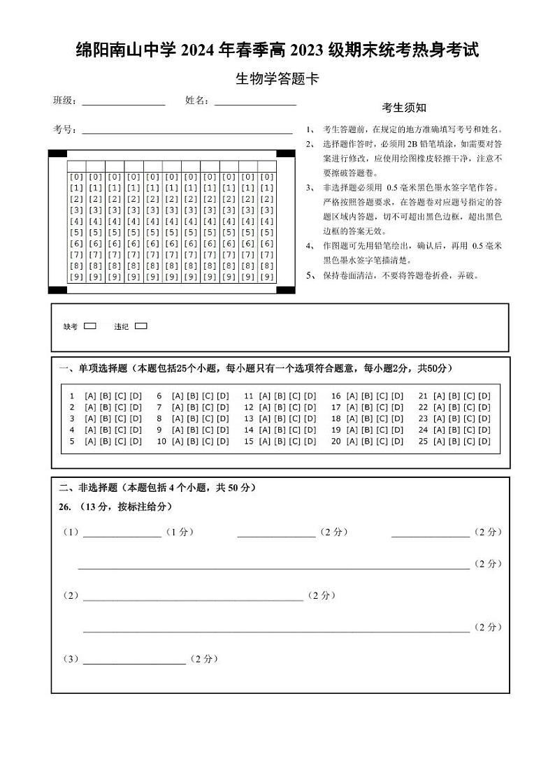 2024绵阳南山中学高一下学期期末热身生物试题PDF版含答案01