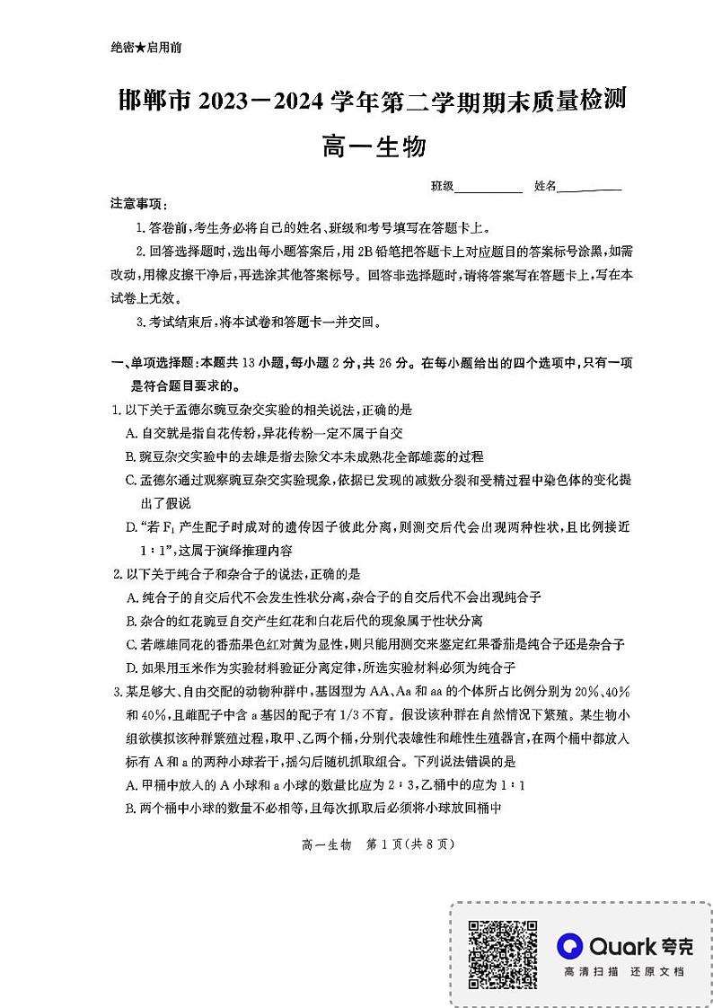 河北省邯郸市2023-2024学年高一下学期期末质量检测生物试题第1页
