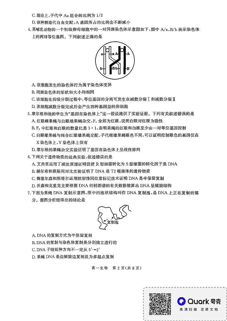 河北省邯郸市2023-2024学年高一下学期期末质量检测生物试题第2页