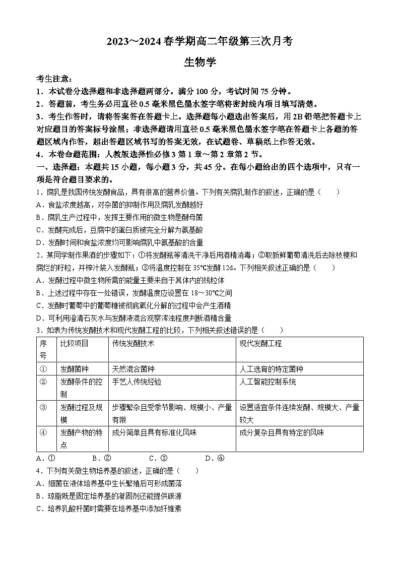 安徽省亳州市涡阳县蔚华中学2023-2024学年高二下学期6月月考生物试题01