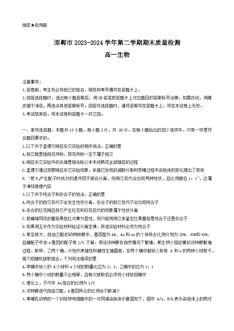 河北省邯郸市2023-2024学年高一下学期期末质量检测生物试题01