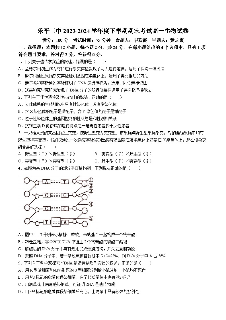 江西省景德镇市景德镇2023-2024学年高一下学期6月期末生物试题(无答案)第1页