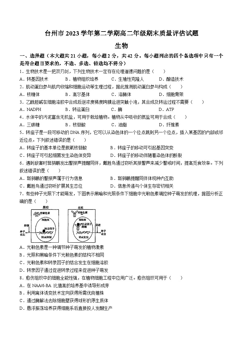 浙江省台州市2023-2024学年高二下学期6月期末生物试题01