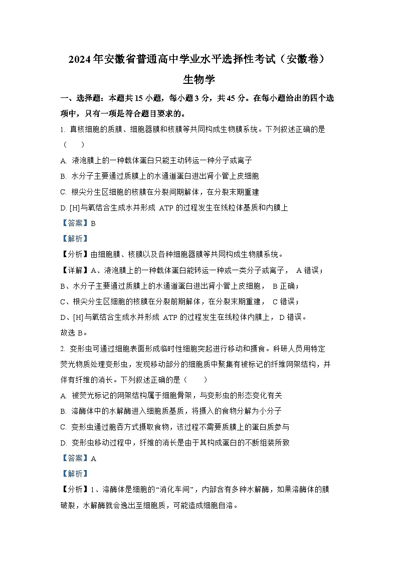 （网络+收集版）2024年新高考安徽生物高考真题文档版（含答案解析）01