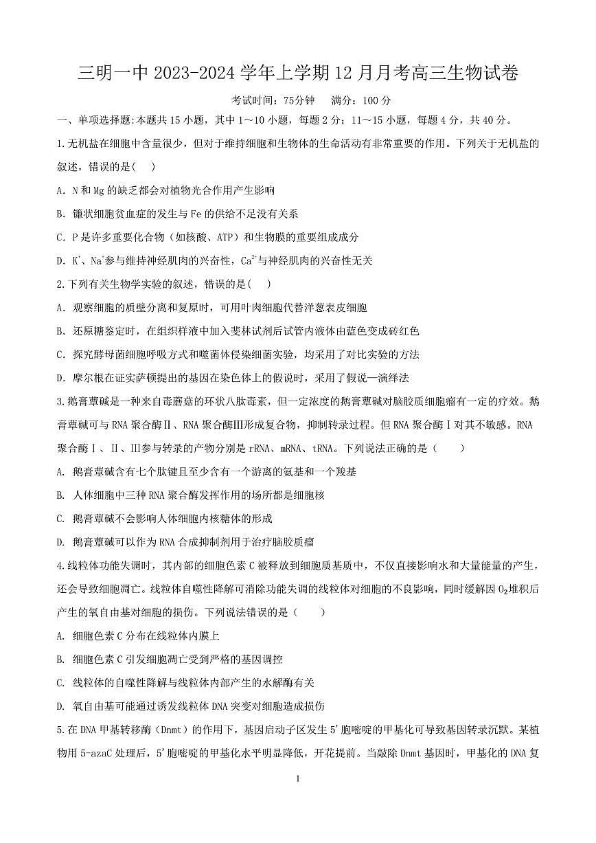 三明一中2023-2024学年上学期12月月考高三生物试卷第1页