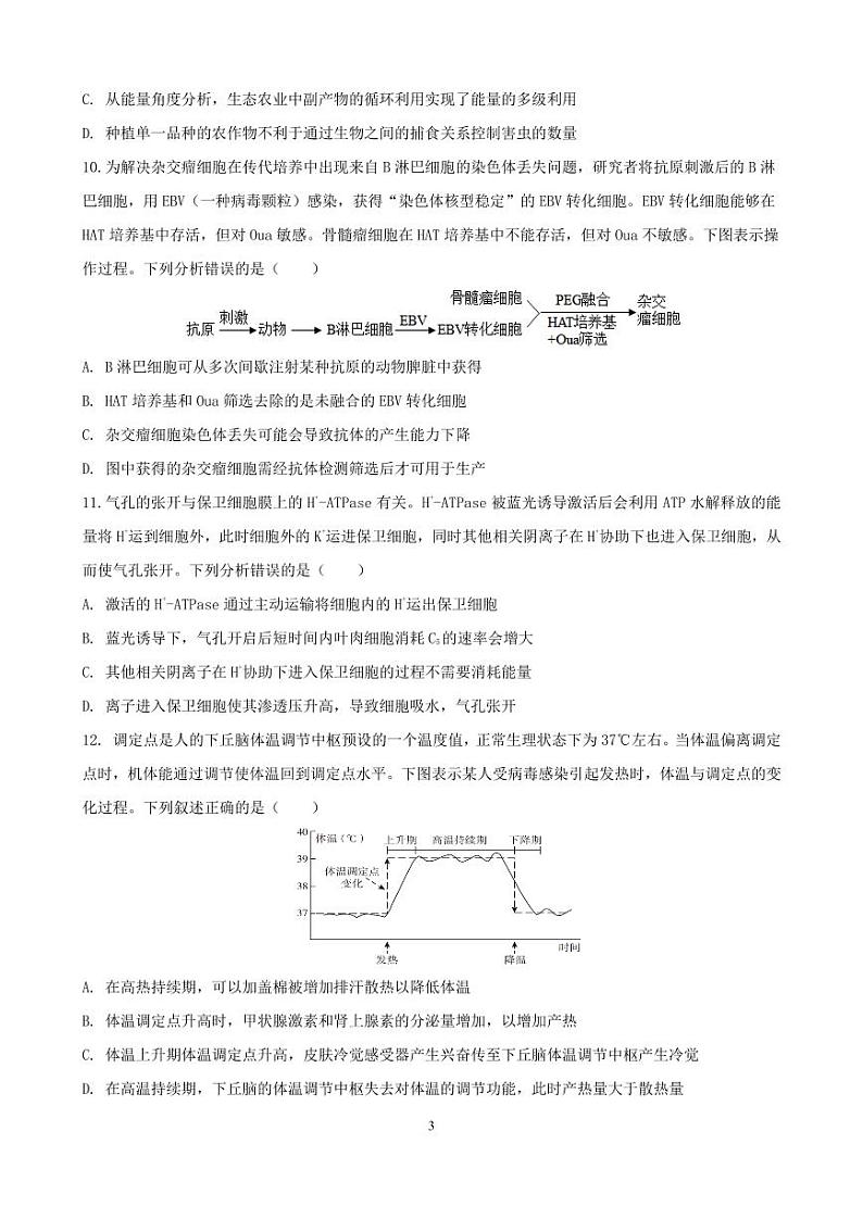 三明一中2023-2024学年上学期12月月考高三生物试卷第3页