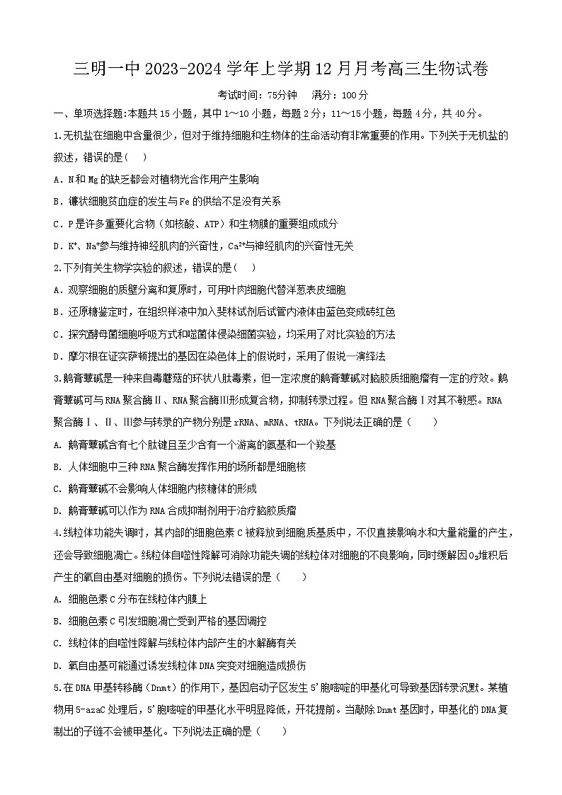 三明一中2023-2024学年上学期12月月考高三生物试卷第1页