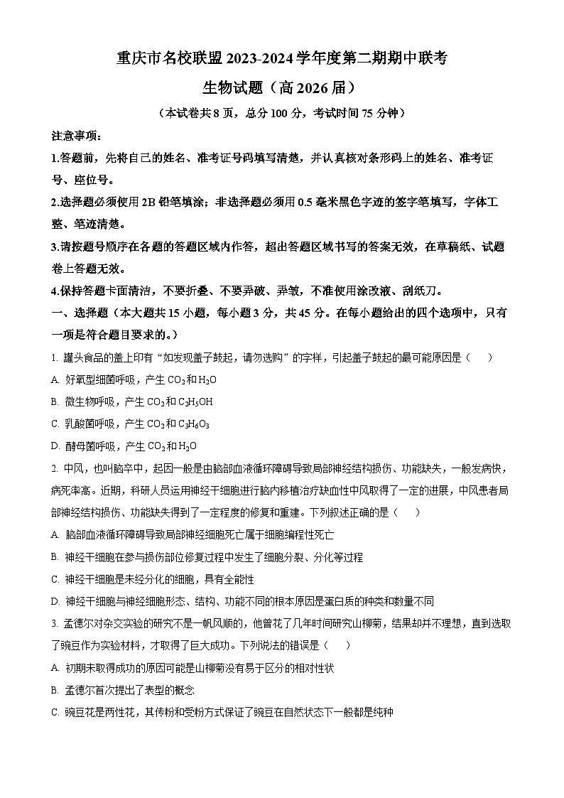 重庆市名校联盟2023-2024学年高一下学期4月期中联考生物试卷（Word版附解析）01