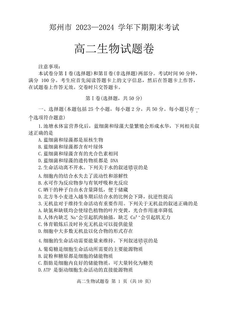 河南省郑州市2023-2024学年高二下学期6月期末生物试题01
