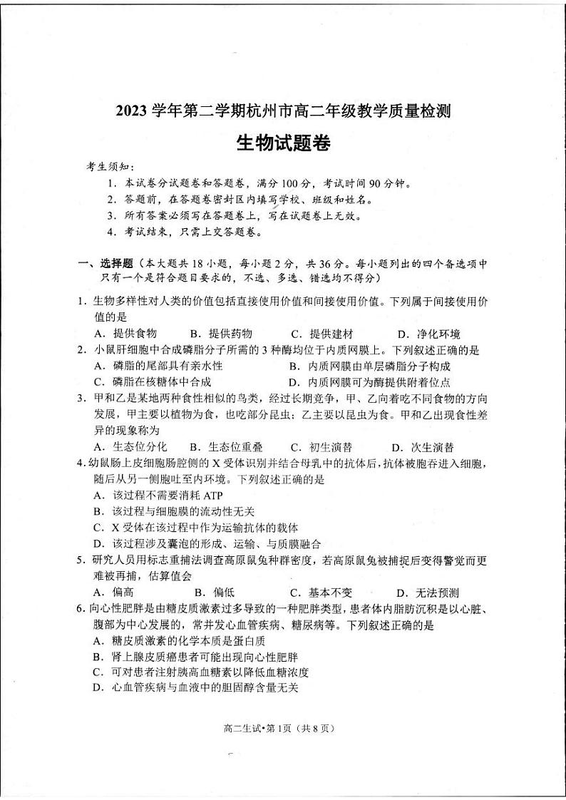 浙江省杭州市2023-2024学年高二下学期6月期末生物试题01