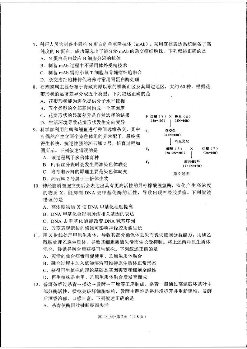 浙江省杭州市2023-2024学年高二下学期6月期末生物试题02