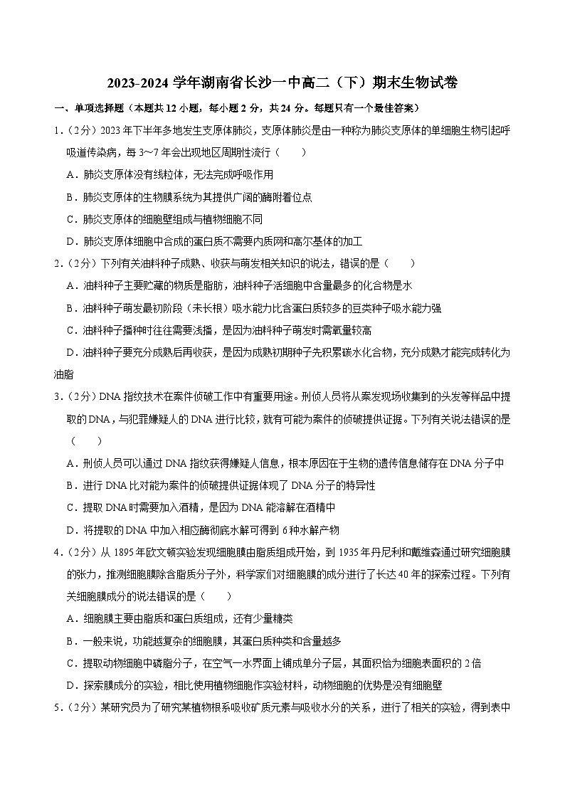 湖南省长沙市开福区湖南省长沙市第一中学2023-2024学年高二下学期期末生物试卷01