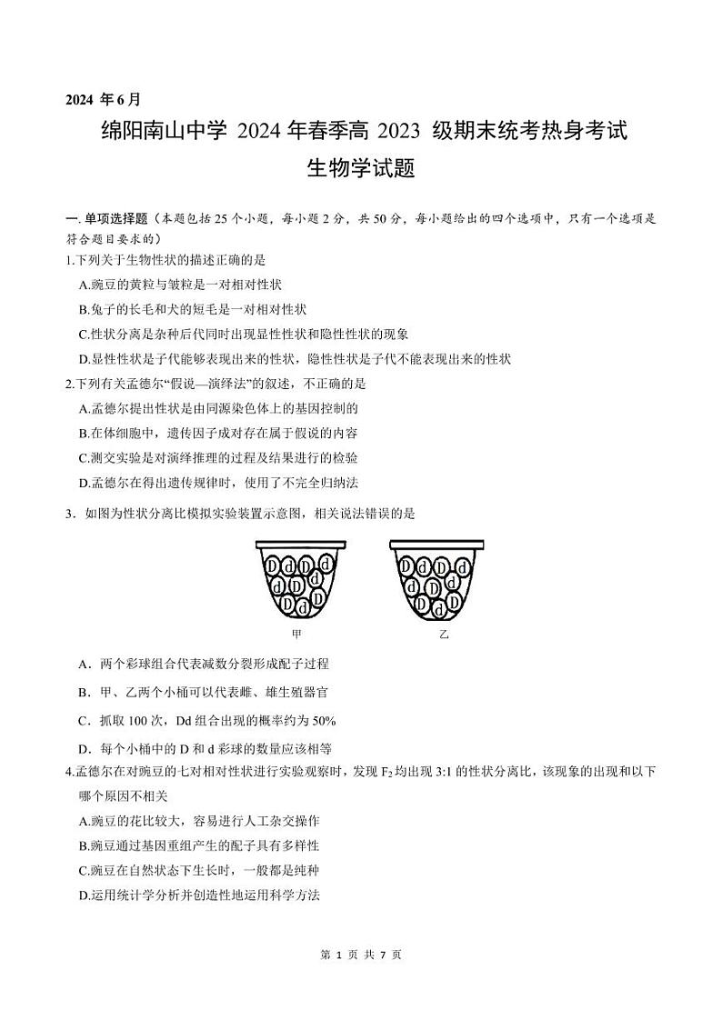 生物-四川省绵阳市南山中学2023-2024学年高一下学期期末统考试卷【含答案解析】01