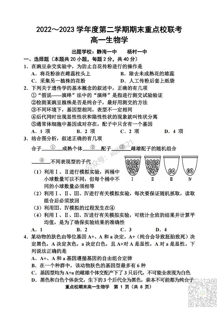 天津市重点校2022-2023学年高一下学期期末联考生物试题及答案_纯图版01
