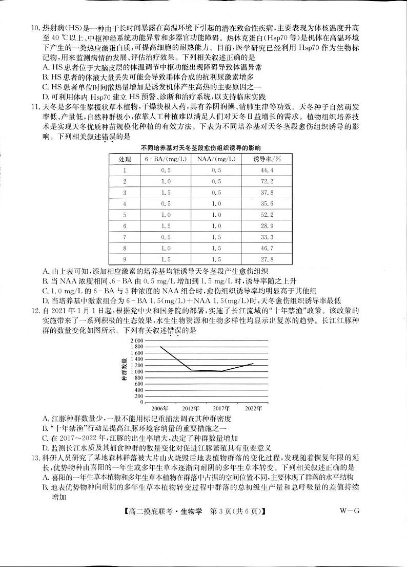 湖北省部分学校2023-2024学年高二下学期6月月考生物试题第2页