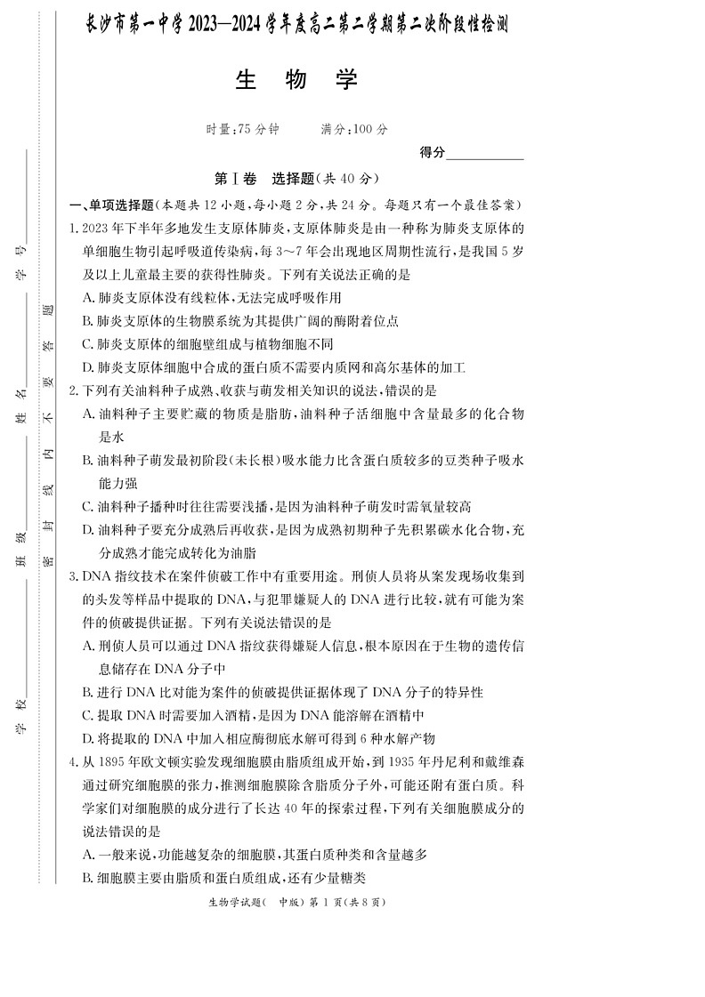 [生物]湖南省长沙市第一中学2023～2024学年高二下学期月考考试(有解析)01