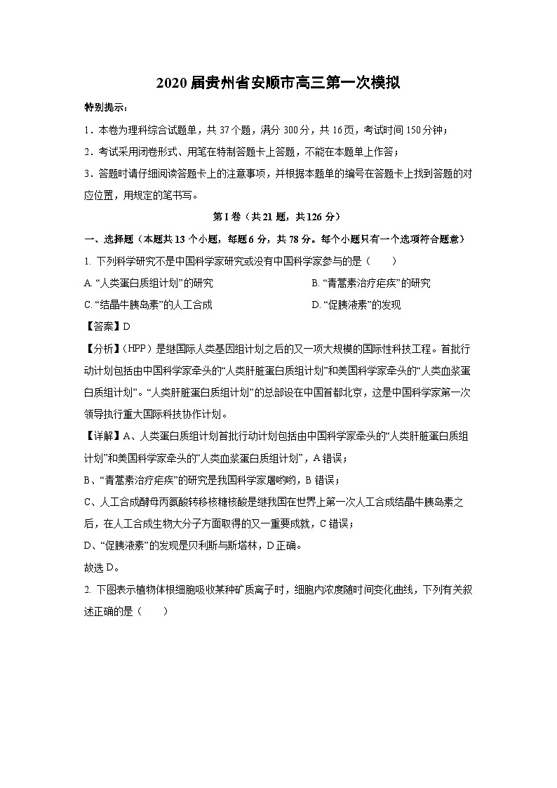 [生物]2020届贵州省安顺市高三第一次模拟(解析版)01