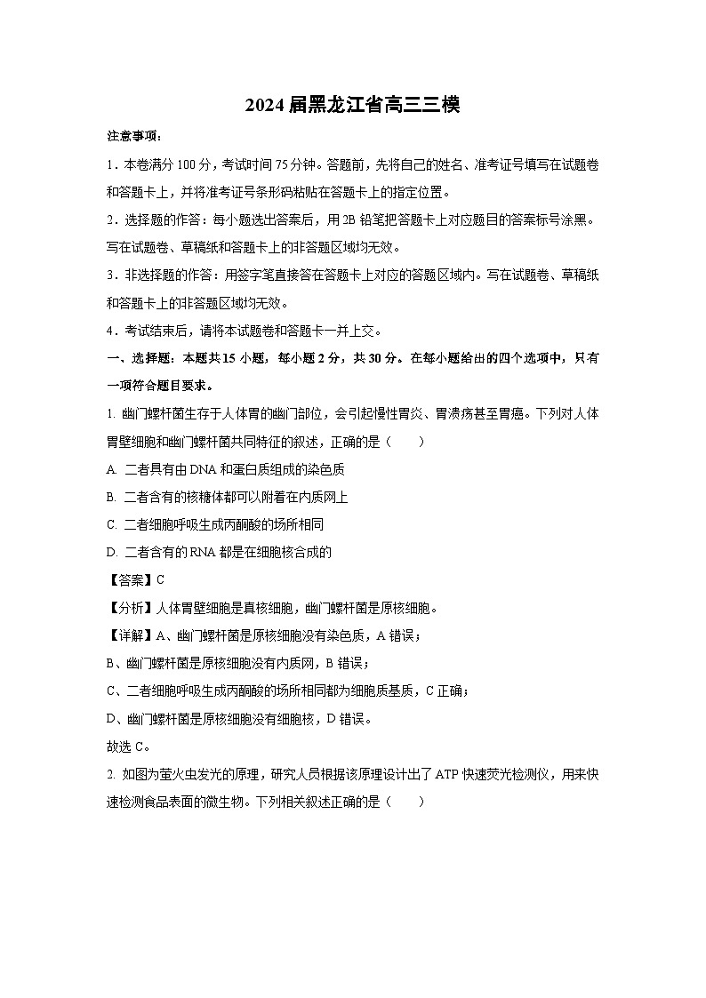 [生物][三模]2024届黑龙江省高三试卷(解析版)01