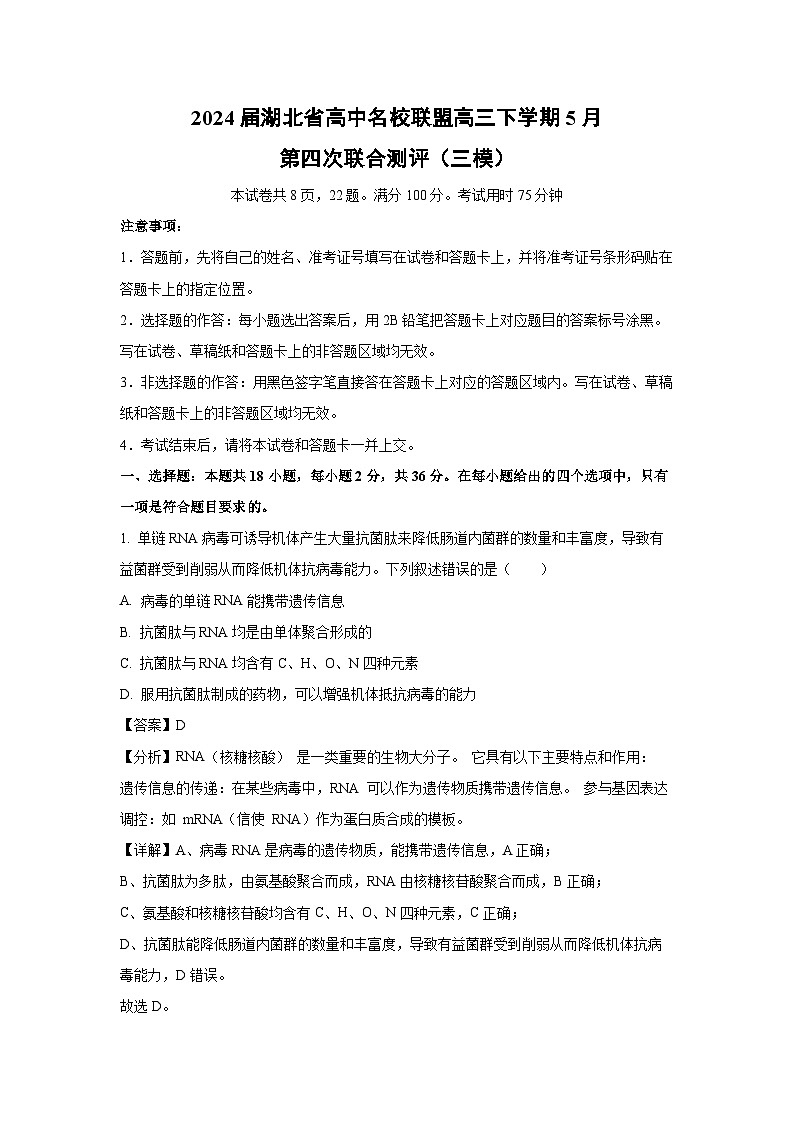 [生物][三模]2024届湖北省高中名校联盟高三下学期5月第四次联合测评试卷(解析版)01