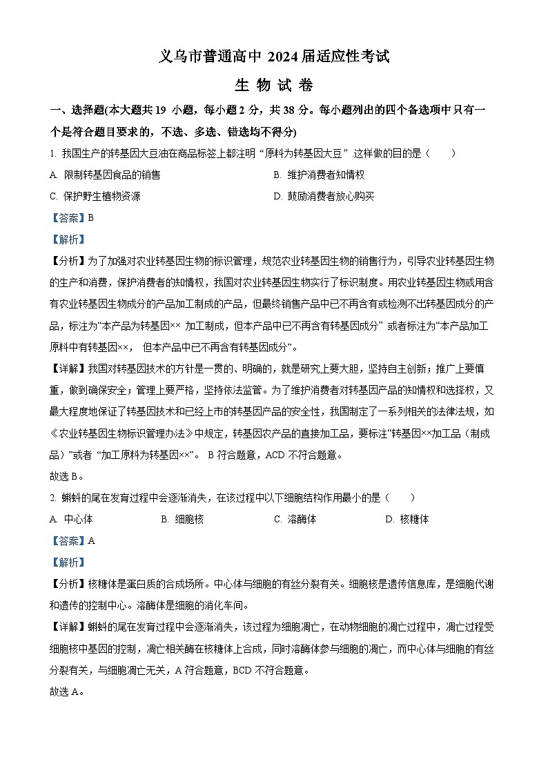 浙江省义乌市2023-2024学年高三下学期适应性考试生物试题（Word版附解析）01