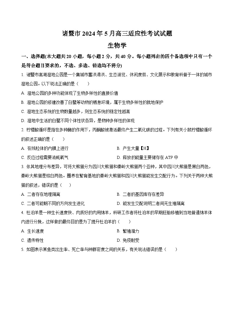 浙江省诸暨市2024届高三下学期5月适应性考试生物试题（Word版附解析）01