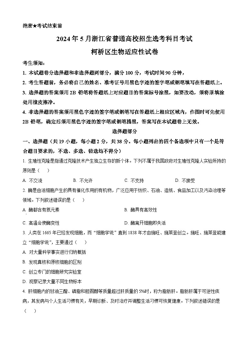 浙江省绍兴市柯桥区2024届高三下学期三模生物试题（Word版附解析）01