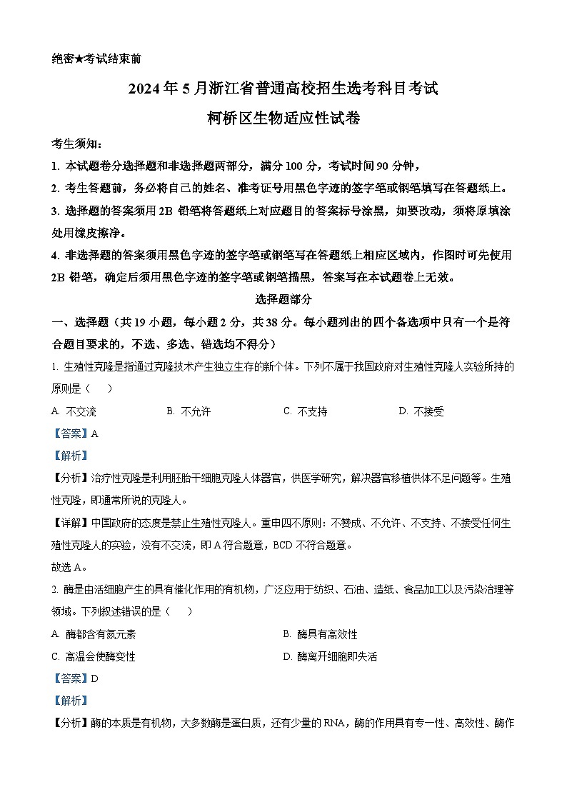 浙江省绍兴市柯桥区2024届高三下学期三模生物试题（Word版附解析）01
