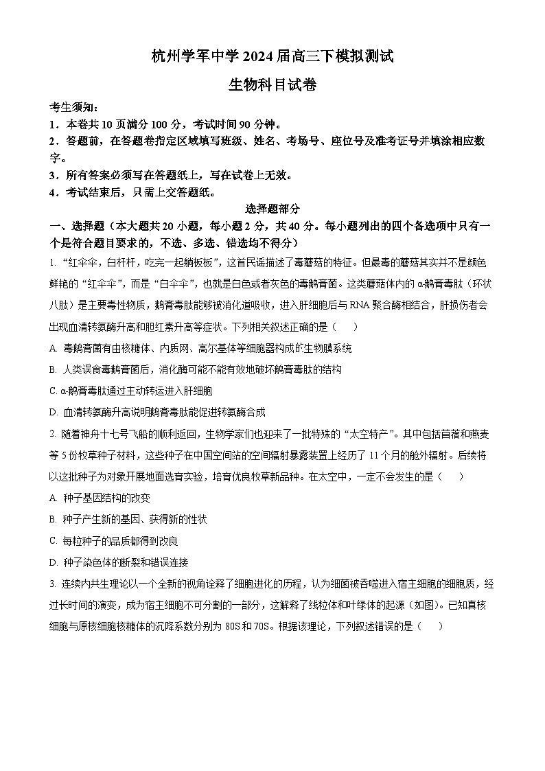 浙江省杭州学军中学2024届高三下学期模拟测试（最后一卷）生物试题（Word版附解析）01